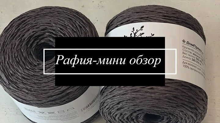 Крученая рафия, краткий обзор