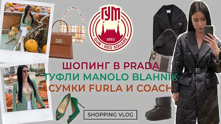 ГУМ ШОПИНГ В PRADA СУМКИ FURLA И COACH ТУФЛИ MANOLO BLAHNIK ШОПИНГ ВЛОГ