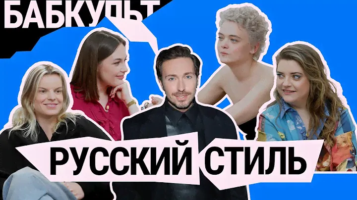 В России правда плохо одеваются? — Обсуждаем с Алексеем Сухаревым