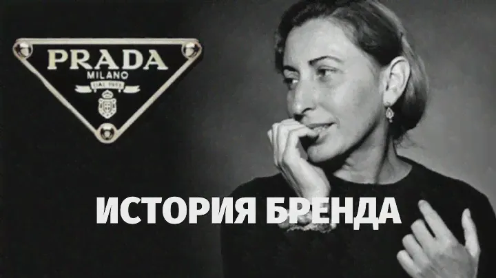 PRADA- ИСТОРИЯ БРЕНДА С МИРОВЫМ ИМЕНЕМ