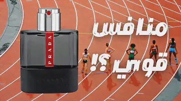 هل عطر برادا لونا روسا كاربون منافس قوي || Is Prada Luna Rossa Carbon A Serious Contender