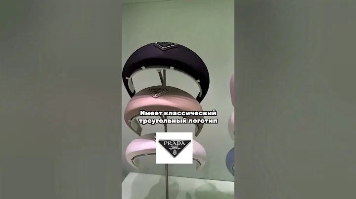 Стоимость Prada