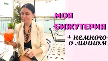 Мои новинки бижутерии PARFOIS, COS, PRADA, Isabel Marant, YSL | Немного о личном.