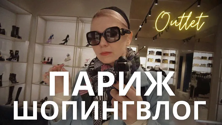 ШОПИНГВЛОГ: НАХОДКИ В АУТЛЕТЕ (ПАРИЖ) 🖤