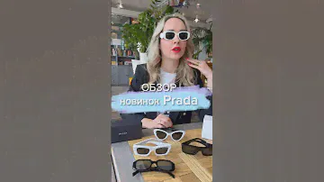 #Prada 💫 ОБЗОР новинок и бестселлеров🙌 #очки #прада #sunseason  #sunglasses