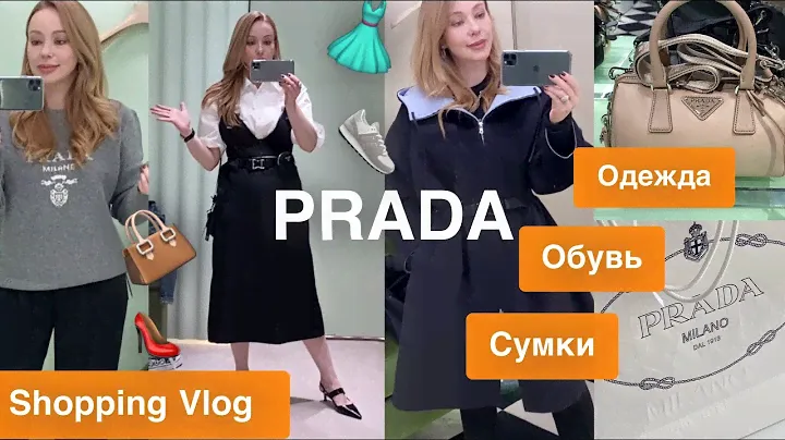Иду в бутик PRADA🏃🏼‍♀️ Shopping Vlog 🧥Примерка и Покупки👢 Модные Образы Осень 2020 🍁